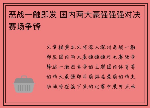 恶战一触即发 国内两大豪强强强对决赛场争锋