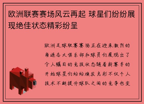 欧洲联赛赛场风云再起 球星们纷纷展现绝佳状态精彩纷呈