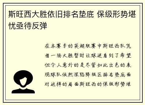 斯旺西大胜依旧排名垫底 保级形势堪忧亟待反弹