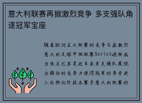 意大利联赛再掀激烈竞争 多支强队角逐冠军宝座