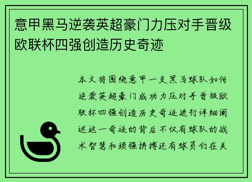 意甲黑马逆袭英超豪门力压对手晋级欧联杯四强创造历史奇迹
