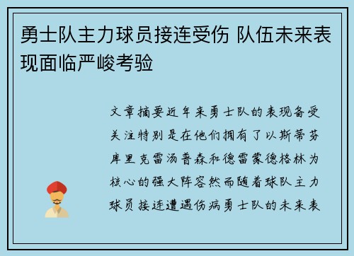 勇士队主力球员接连受伤 队伍未来表现面临严峻考验