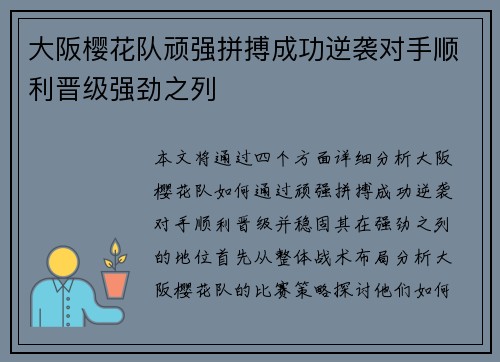 大阪樱花队顽强拼搏成功逆袭对手顺利晋级强劲之列