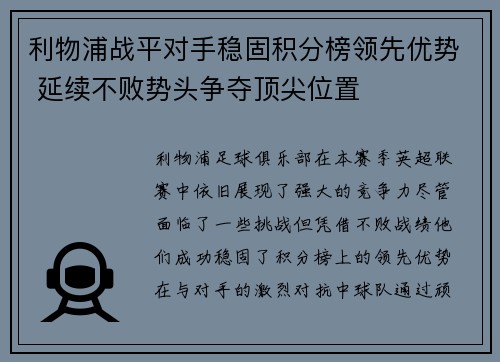 利物浦战平对手稳固积分榜领先优势 延续不败势头争夺顶尖位置
