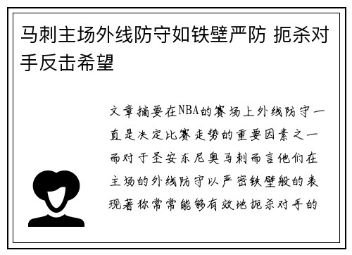 马刺主场外线防守如铁壁严防 扼杀对手反击希望