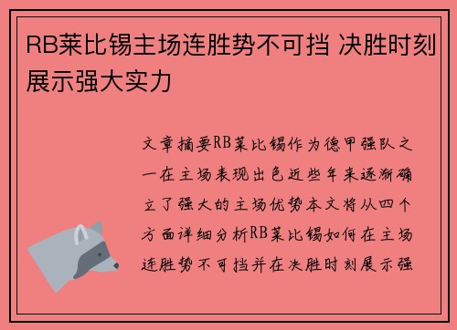 RB莱比锡主场连胜势不可挡 决胜时刻展示强大实力