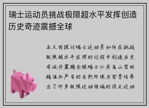 瑞士运动员挑战极限超水平发挥创造历史奇迹震撼全球