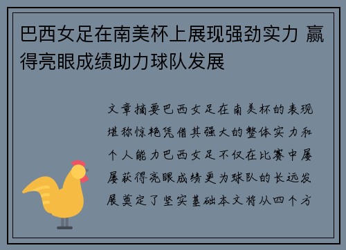 巴西女足在南美杯上展现强劲实力 赢得亮眼成绩助力球队发展