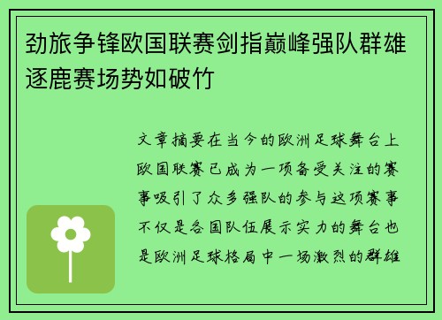 劲旅争锋欧国联赛剑指巅峰强队群雄逐鹿赛场势如破竹