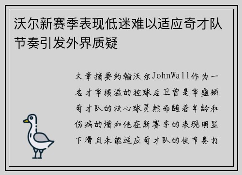 沃尔新赛季表现低迷难以适应奇才队节奏引发外界质疑