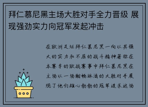 拜仁慕尼黑主场大胜对手全力晋级 展现强劲实力向冠军发起冲击