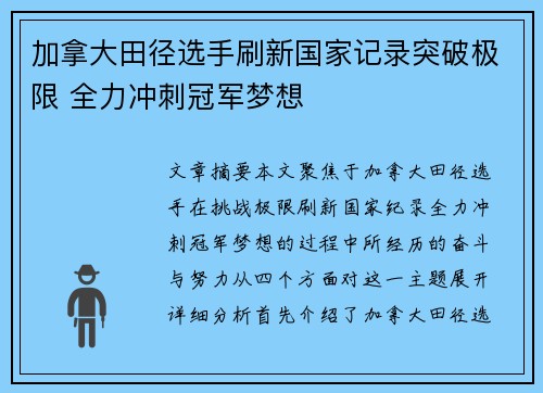 加拿大田径选手刷新国家记录突破极限 全力冲刺冠军梦想