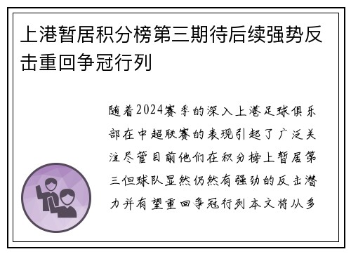 上港暂居积分榜第三期待后续强势反击重回争冠行列