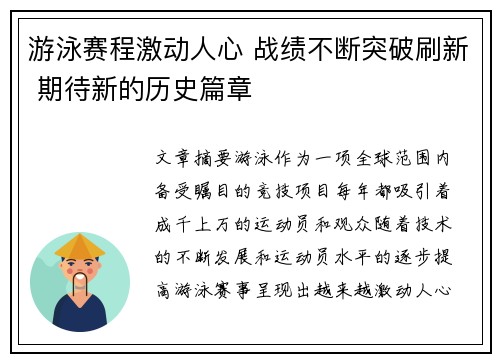 游泳赛程激动人心 战绩不断突破刷新 期待新的历史篇章
