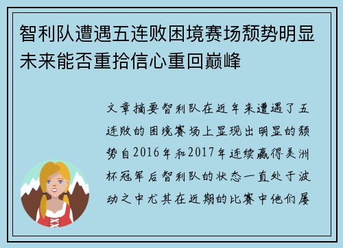 智利队遭遇五连败困境赛场颓势明显未来能否重拾信心重回巅峰