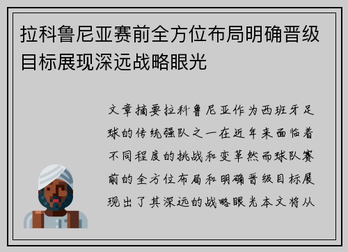 拉科鲁尼亚赛前全方位布局明确晋级目标展现深远战略眼光