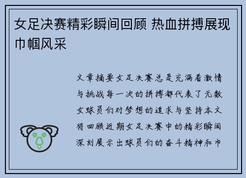 女足决赛精彩瞬间回顾 热血拼搏展现巾帼风采
