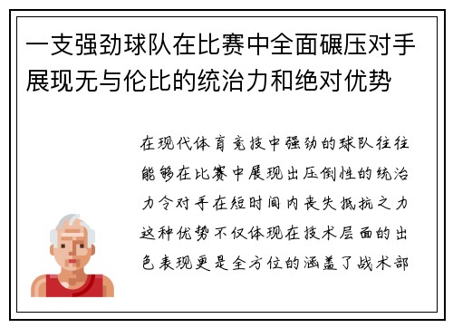 一支强劲球队在比赛中全面碾压对手展现无与伦比的统治力和绝对优势