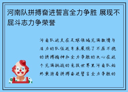 河南队拼搏奋进誓言全力争胜 展现不屈斗志力争荣誉
