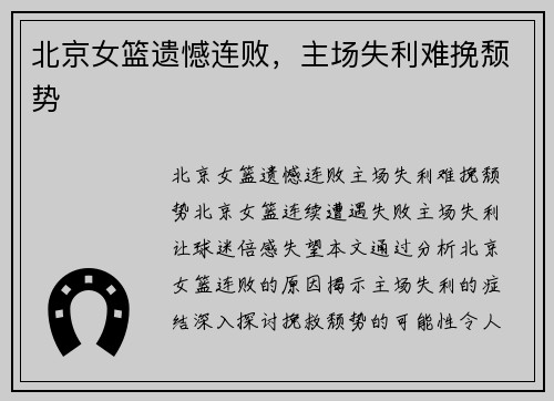 北京女篮遗憾连败，主场失利难挽颓势