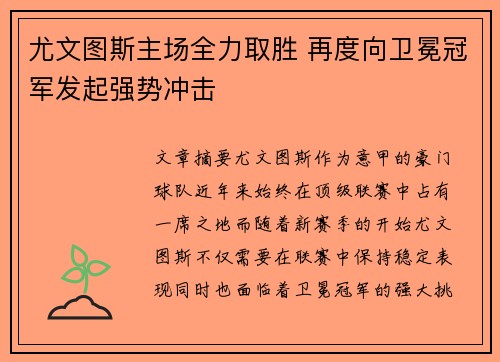 尤文图斯主场全力取胜 再度向卫冕冠军发起强势冲击