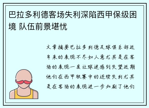 巴拉多利德客场失利深陷西甲保级困境 队伍前景堪忧