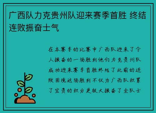 广西队力克贵州队迎来赛季首胜 终结连败振奋士气