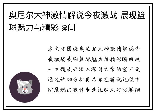 奥尼尔大神激情解说今夜激战 展现篮球魅力与精彩瞬间