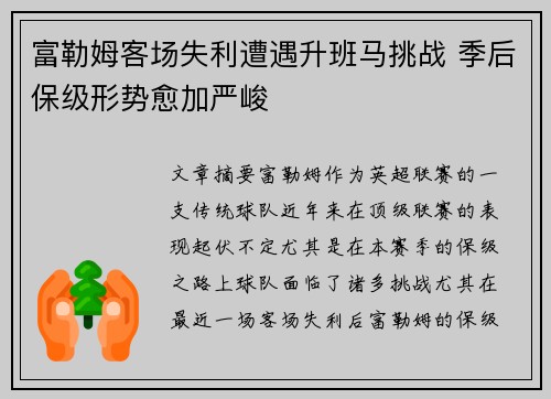 富勒姆客场失利遭遇升班马挑战 季后保级形势愈加严峻