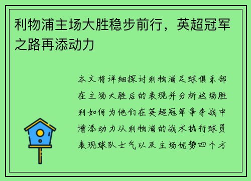 利物浦主场大胜稳步前行，英超冠军之路再添动力