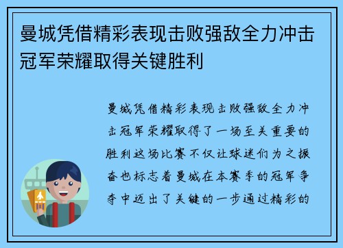 曼城凭借精彩表现击败强敌全力冲击冠军荣耀取得关键胜利