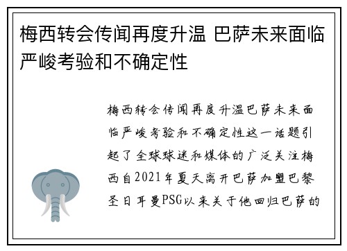 梅西转会传闻再度升温 巴萨未来面临严峻考验和不确定性