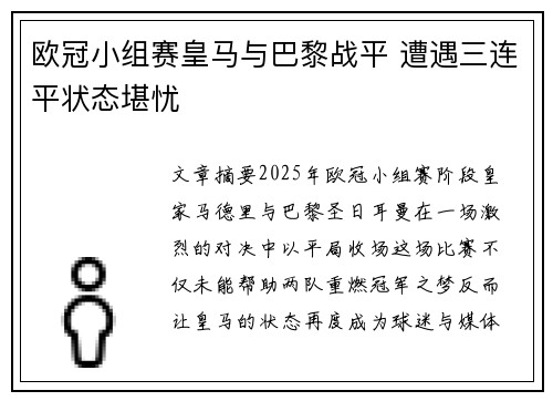 欧冠小组赛皇马与巴黎战平 遭遇三连平状态堪忧