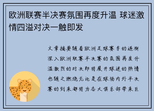 欧洲联赛半决赛氛围再度升温 球迷激情四溢对决一触即发