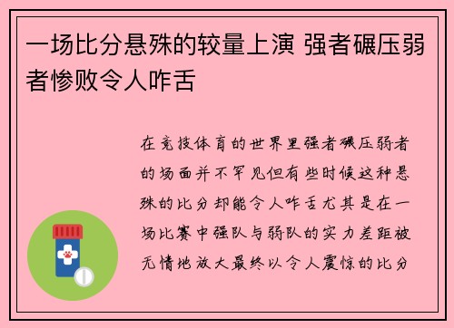 一场比分悬殊的较量上演 强者碾压弱者惨败令人咋舌