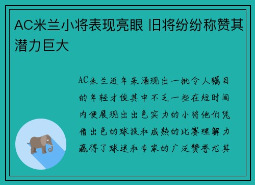 AC米兰小将表现亮眼 旧将纷纷称赞其潜力巨大