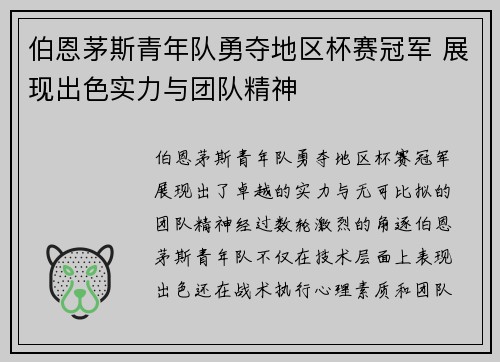 伯恩茅斯青年队勇夺地区杯赛冠军 展现出色实力与团队精神