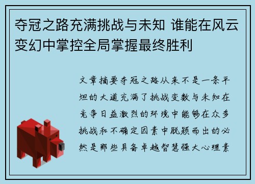 夺冠之路充满挑战与未知 谁能在风云变幻中掌控全局掌握最终胜利
