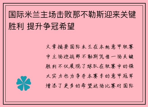 国际米兰主场击败那不勒斯迎来关键胜利 提升争冠希望