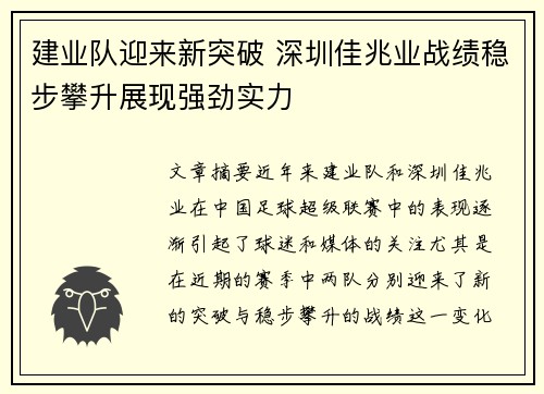 建业队迎来新突破 深圳佳兆业战绩稳步攀升展现强劲实力