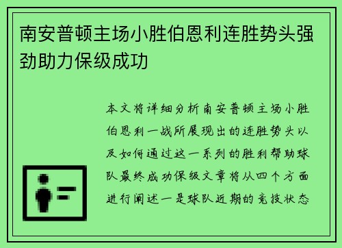 南安普顿主场小胜伯恩利连胜势头强劲助力保级成功