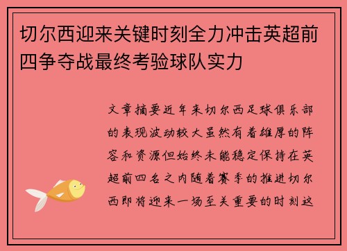 切尔西迎来关键时刻全力冲击英超前四争夺战最终考验球队实力