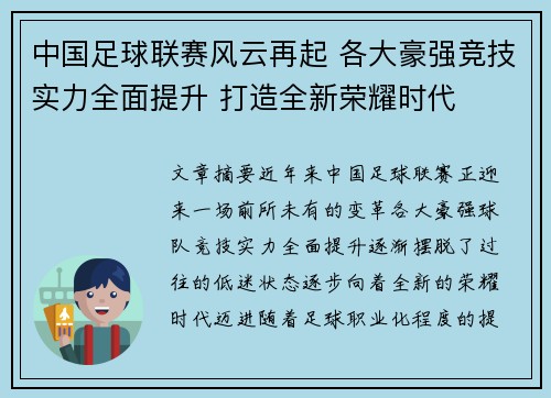 中国足球联赛风云再起 各大豪强竞技实力全面提升 打造全新荣耀时代
