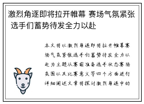 激烈角逐即将拉开帷幕 赛场气氛紧张 选手们蓄势待发全力以赴