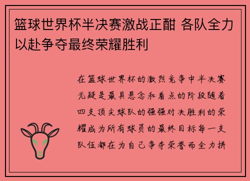 篮球世界杯半决赛激战正酣 各队全力以赴争夺最终荣耀胜利