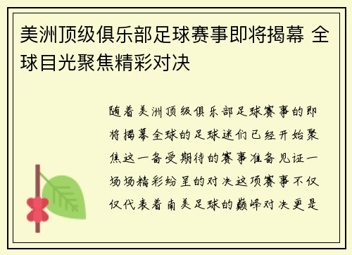 美洲顶级俱乐部足球赛事即将揭幕 全球目光聚焦精彩对决