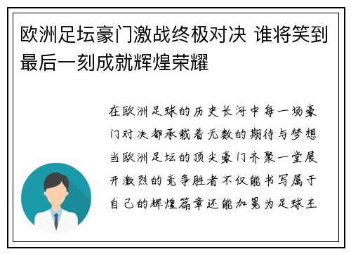 欧洲足坛豪门激战终极对决 谁将笑到最后一刻成就辉煌荣耀