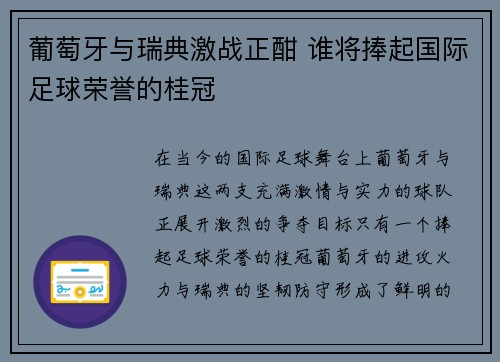 葡萄牙与瑞典激战正酣 谁将捧起国际足球荣誉的桂冠