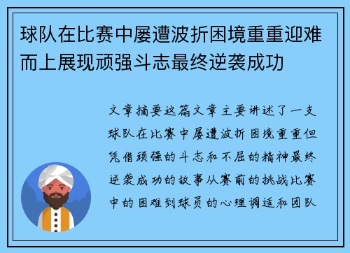 球队在比赛中屡遭波折困境重重迎难而上展现顽强斗志最终逆袭成功