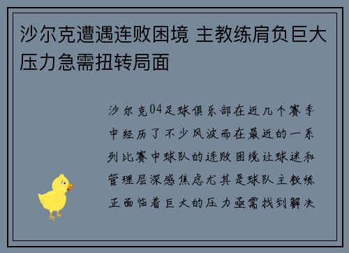 沙尔克遭遇连败困境 主教练肩负巨大压力急需扭转局面